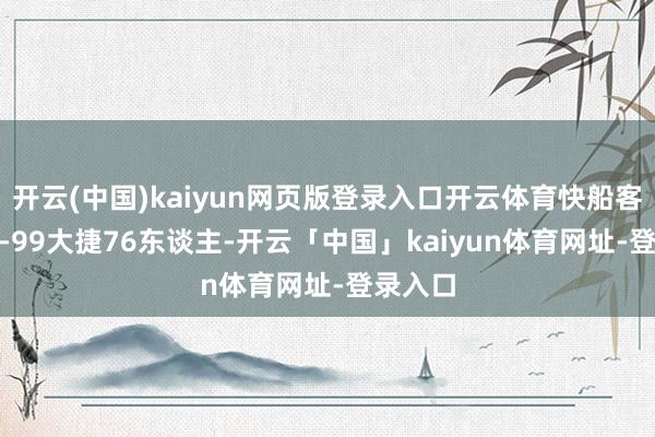 开云(中国)kaiyun网页版登录入口开云体育快船客场125-99大捷76东谈主-开云「中国」kaiyun体育网址-登录入口