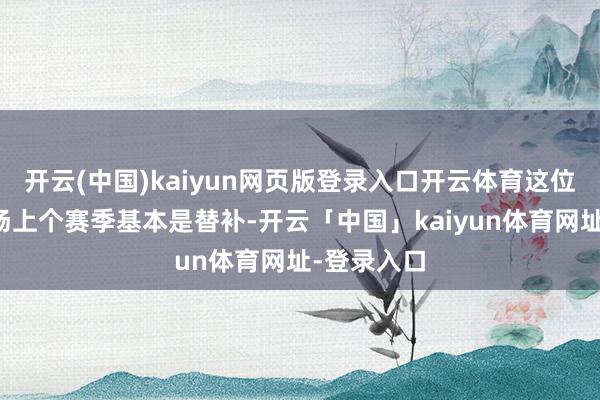 开云(中国)kaiyun网页版登录入口开云体育这位葡萄牙中场上个赛季基本是替补-开云「中国」kaiyun体育网址-登录入口