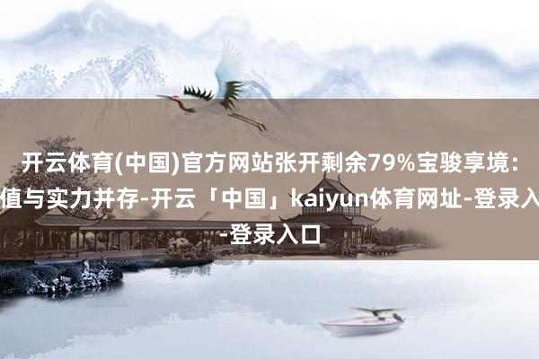 开云体育(中国)官方网站张开剩余79%宝骏享境：颜值与实力并存-开云「中国」kaiyun体育网址-登录入口