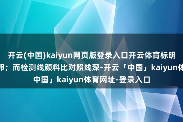 开云(中国)kaiyun网页版登录入口开云体育标明将在48小时内排卵；而检测线颜料比对照线深-开云「中国」kaiyun体育网址-登录入口