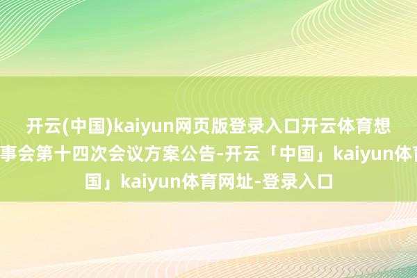 开云(中国)kaiyun网页版登录入口开云体育想泰克:第三届监事会第十四次会议方案公告-开云「中国」kaiyun体育网址-登录入口